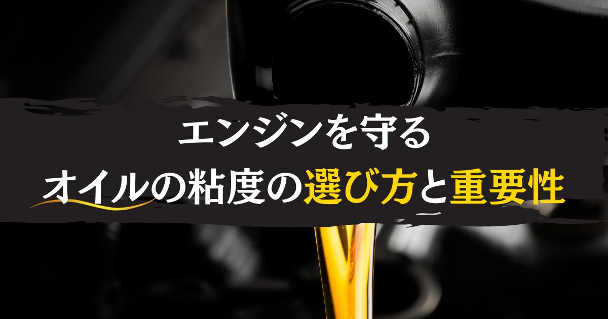 オイル　粘度